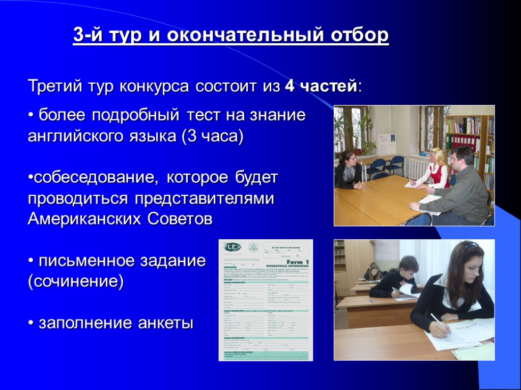 3-й тур и окончательный отбор Третий тур конкурса состоит из 4 частей: более подробный